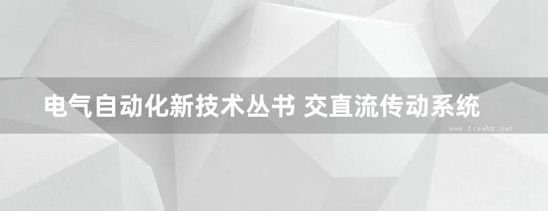 电气自动化新技术丛书 交直流传动系统的自适应控制